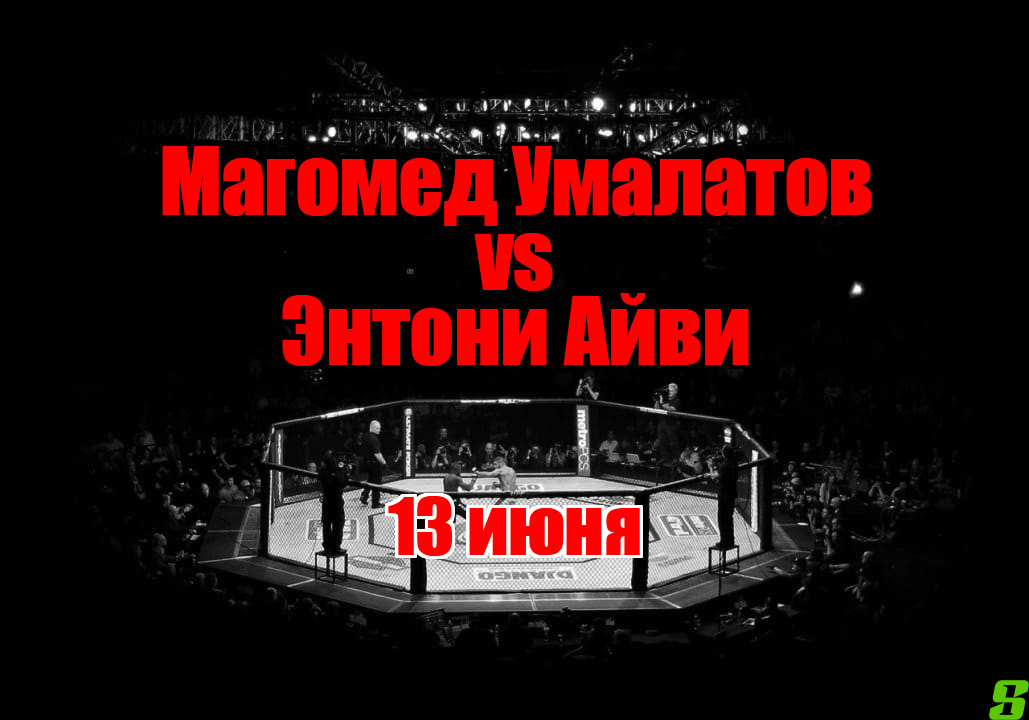 Магомед Умалатов — Энтони Айви прогноз на бой