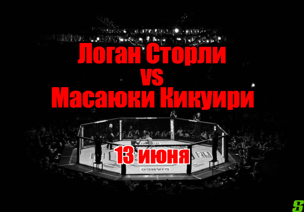 Логан Сторли – Масаюки Кикуири прогноз на бой