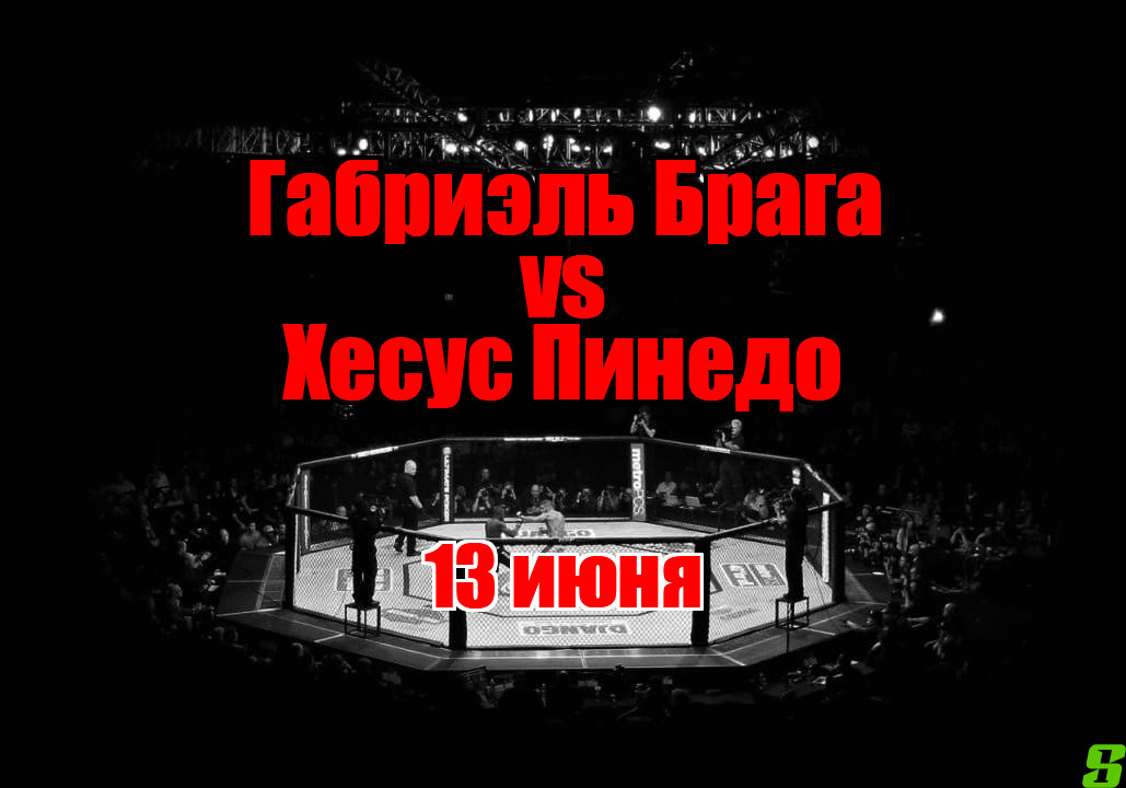 Хесус Пинедо – Габриэль Брага 3 прогноз на бой
