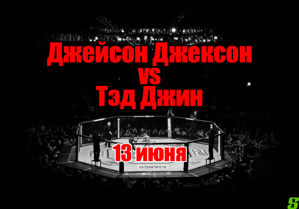 Джейсон Джексон – Тэд Джин прогноз на бой