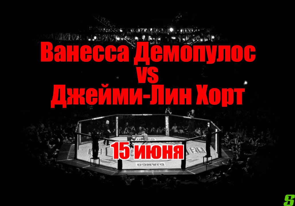 Ванесса Демопулос – Джейми-Лин Хорт прогноз на бой