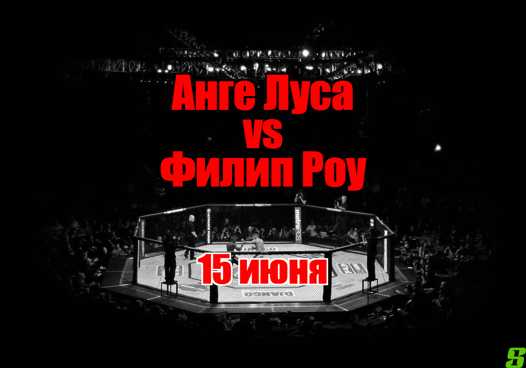 Филип Роу – Анге Луса прогноз на бой