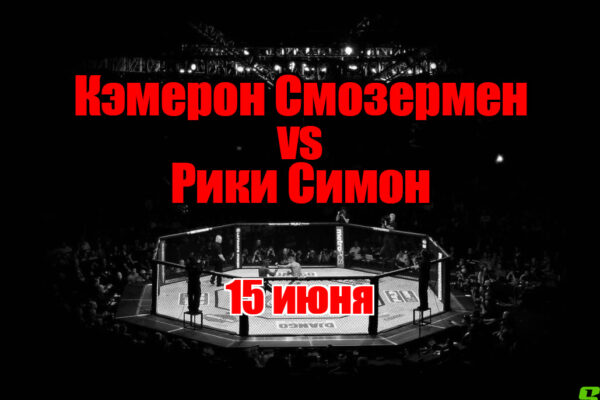 Рики Симон – Кэмерон Смозермен прогноз на бой