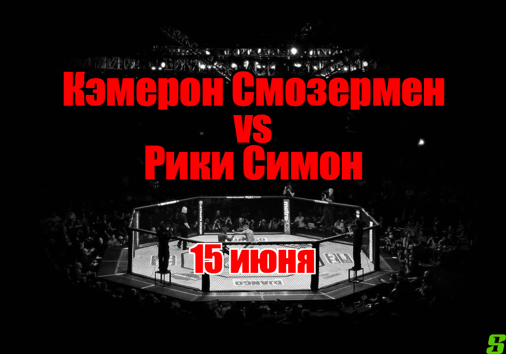 Рики Симон – Кэмерон Смозермен прогноз на бой