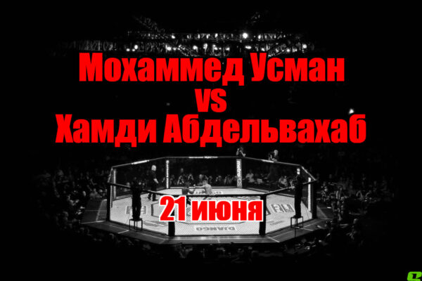 Мохаммед Усман – Хамди Абдельвахаб прогноз на бой