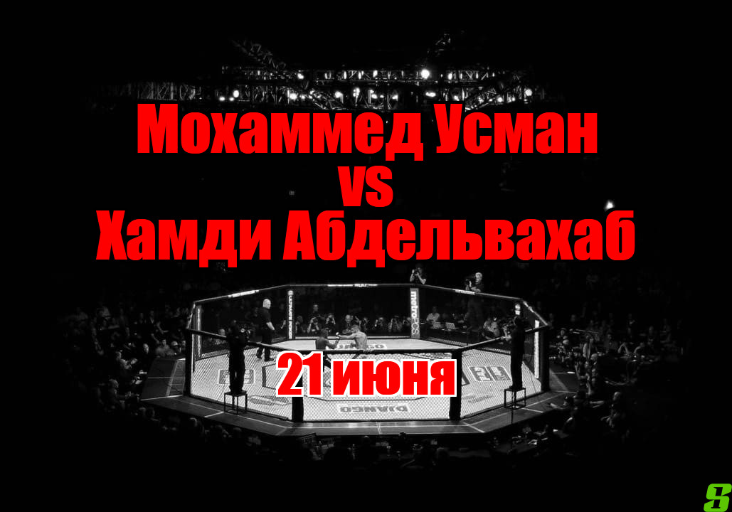 Мохаммед Усман – Хамди Абдельвахаб прогноз на бой