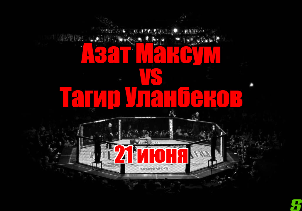Тагир Уланбеков – Азат Максум прогноз на бой