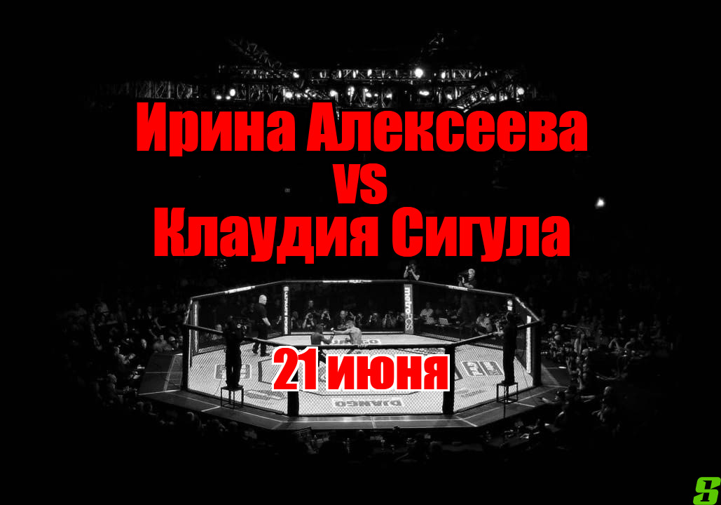 Ирина Алексеева – Клаудия Сигула прогноз на бой