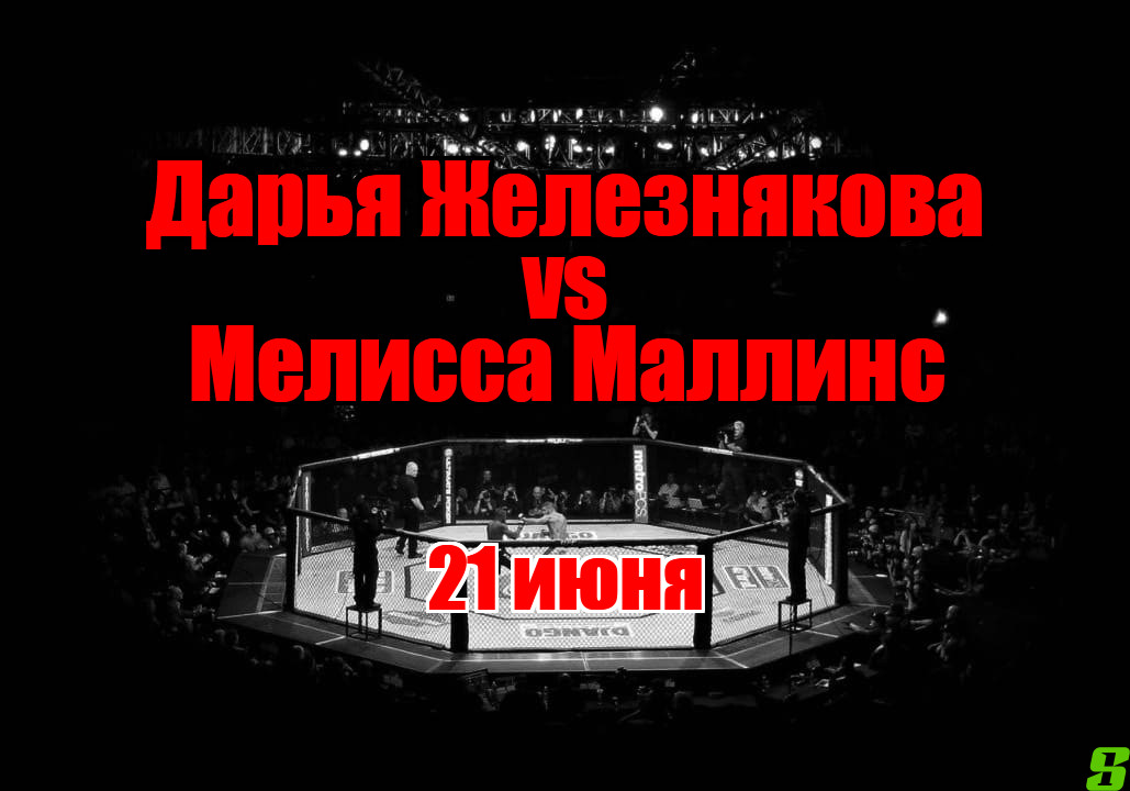 Дарья Железнякова – Мелисса Маллинс прогноз на бой