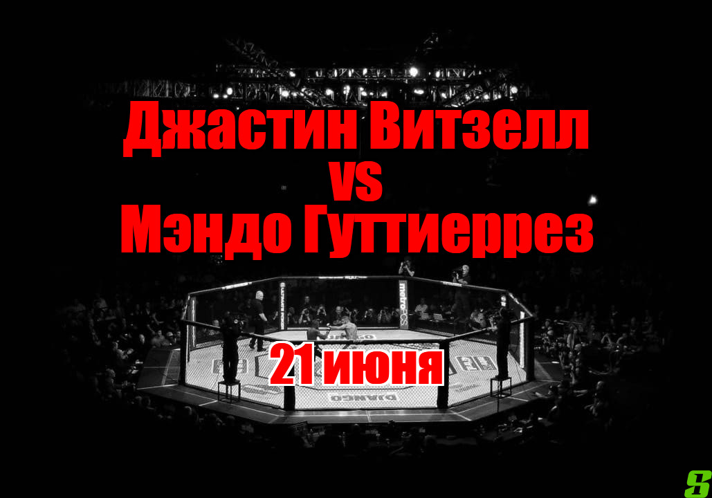 Джастин Витзелл – Мэндо Гуттиеррез прогноз на бой