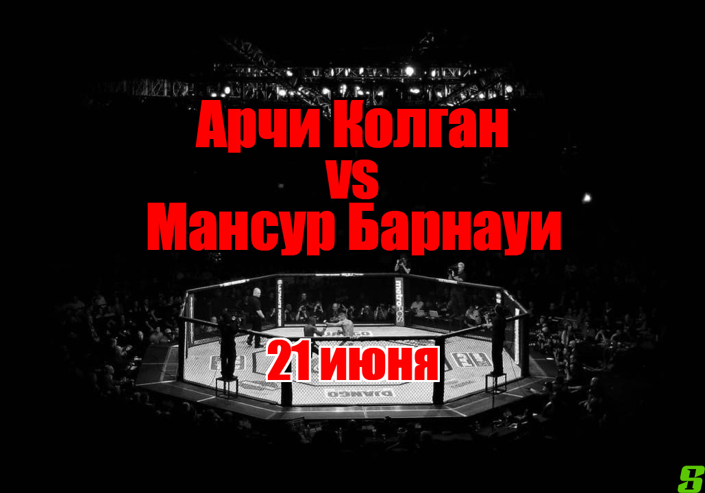 Арчи Колган – Мансур Барнауи прогноз на бой