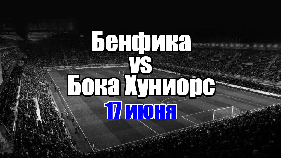 Бока Хуниорс - Бенфика прогноз на матч 17 июня 2025