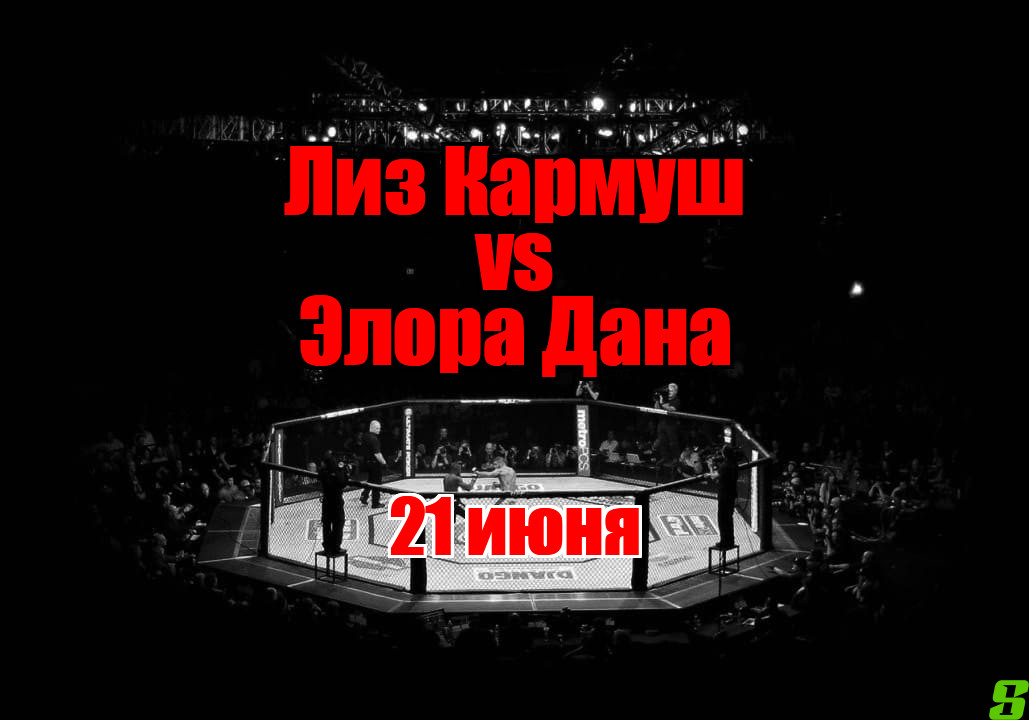 Лиз Кармуш – Элора Дана прогноз на бой