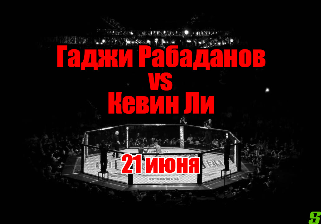Кевин Ли – Гаджи Рабаданов прогноз на бой