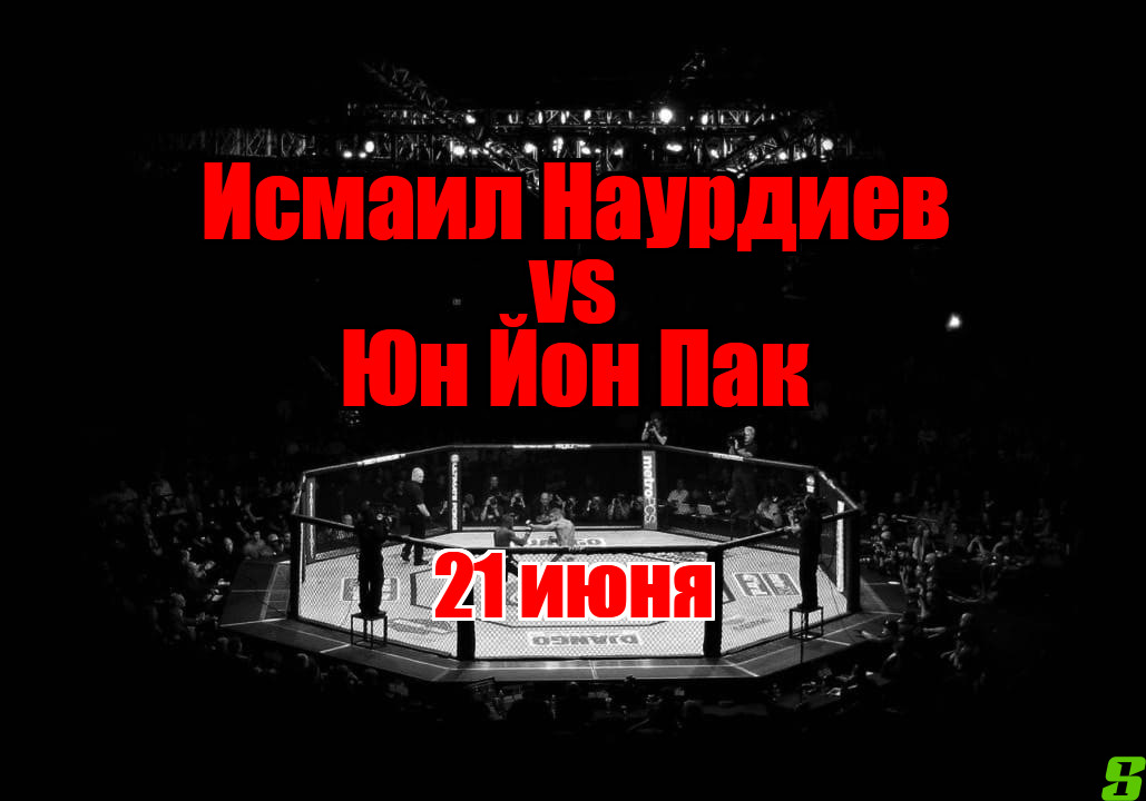 Исмаил Наурдиев – Юн Йон Пак прогноз на бой