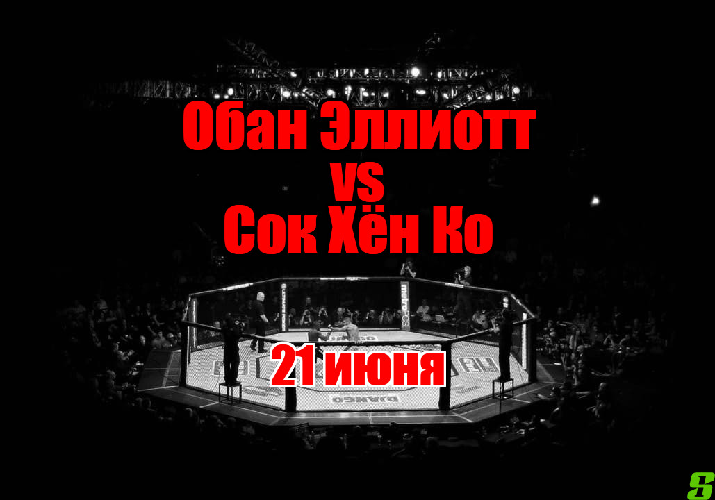 Обан Эллиотт – Сок Хён Ко прогноз на бой