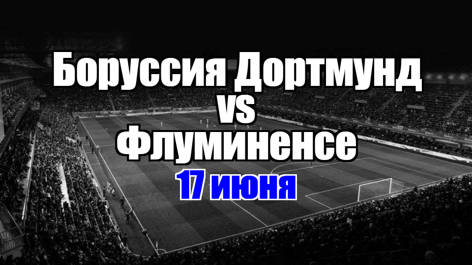 Флуминенсе - Боруссия Дортмунд прогноз на матч 17 июня 2025