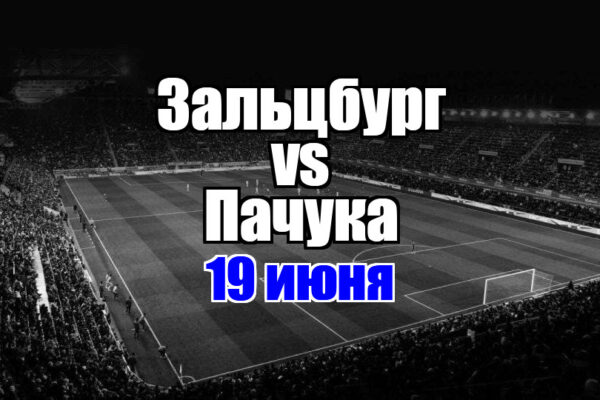 Пачука - Зальцбург прогноз на матч 19 июня 2025