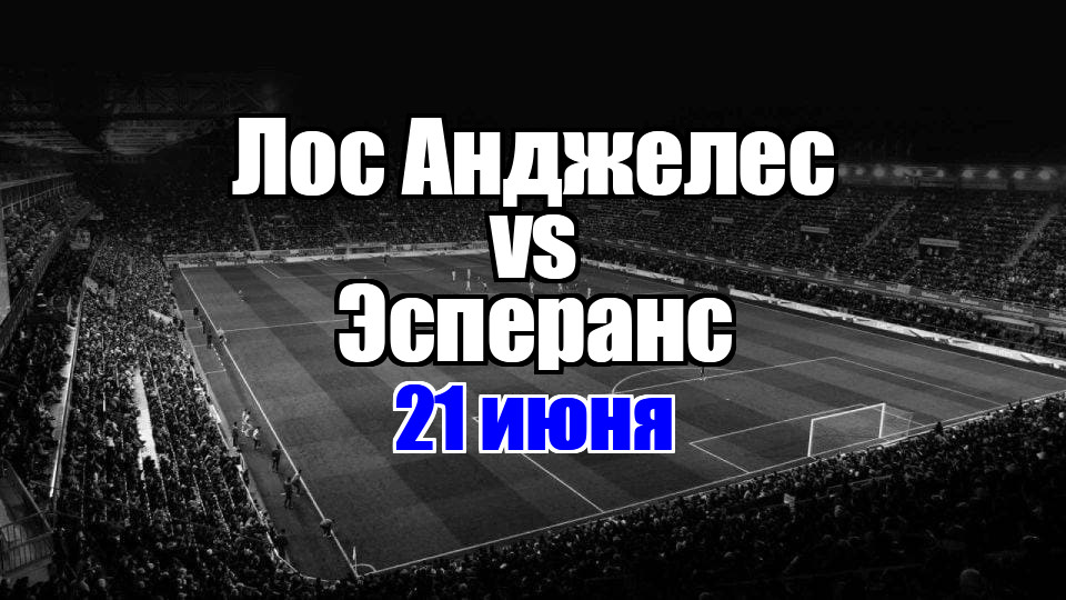 Лос Анджелес - Эсперанс прогноз на матч 21 июня 2025