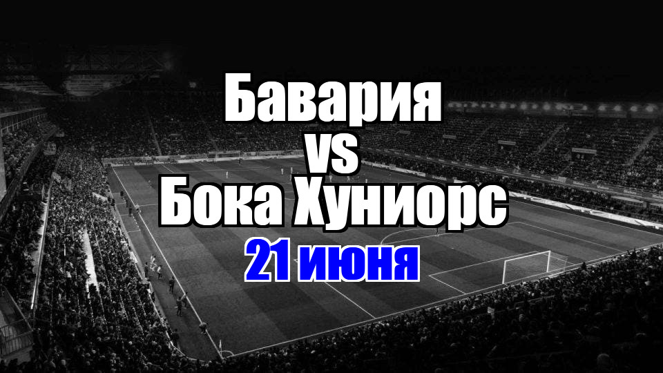 Бавария - Бока Хуниорс прогноз на матч 21 июня 2025