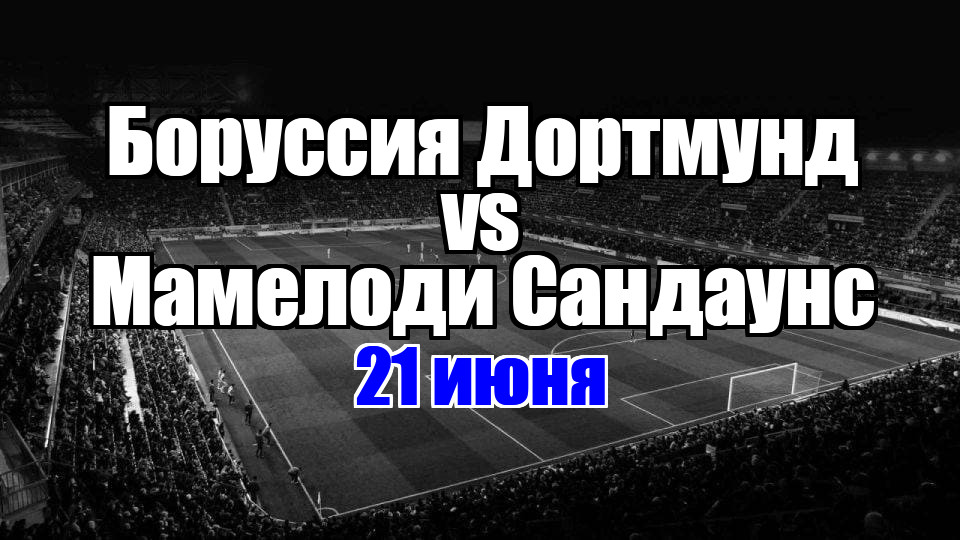 Мамелоди Сандаунс — Боруссия Дортмунд: прогноз на матч 21 июня 2025