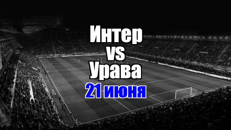 Интер - Урава прогноз на матч 21 июня 2025