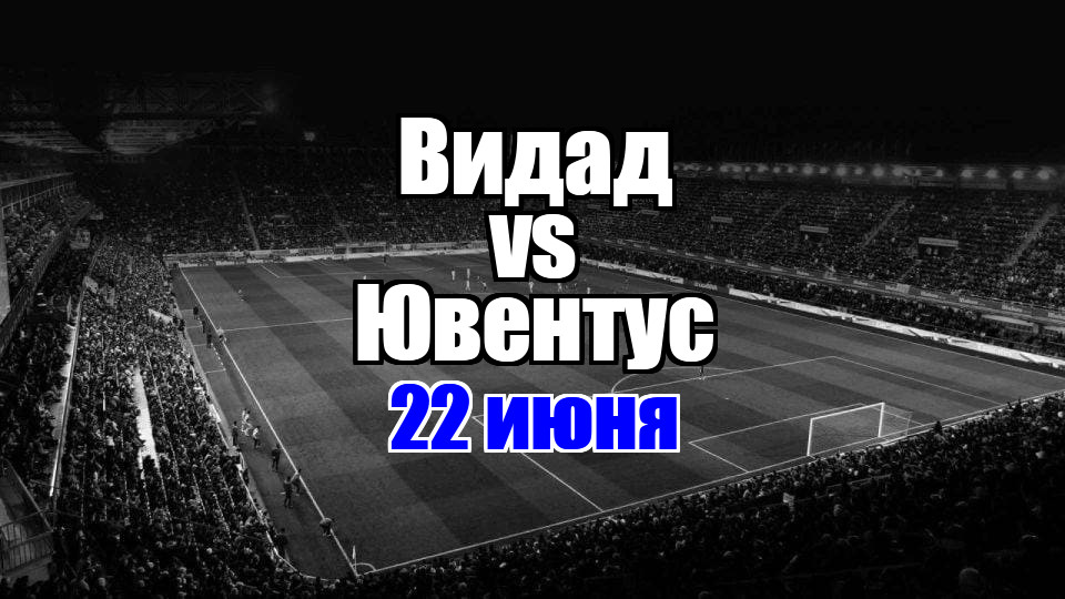 Ювентус - Видад прогноз на матч 22 июня 2025