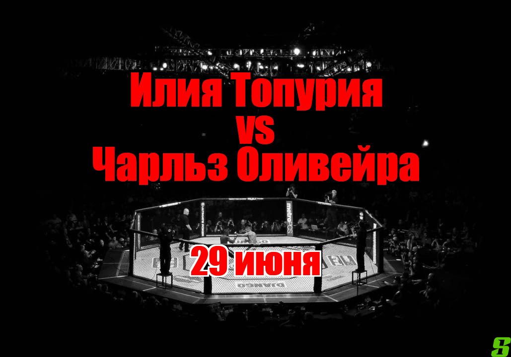 Илия Топурия – Чарльз Оливейра прогноз на бой 29 июня