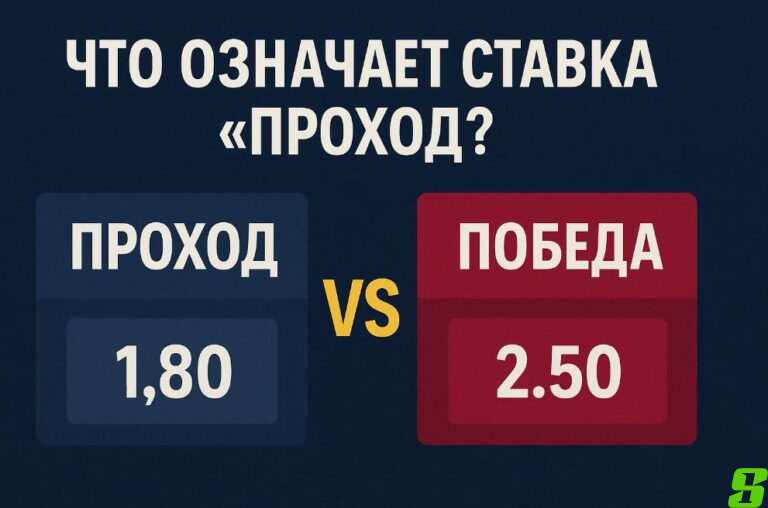 Ставка на «Проход»: чем она отличается от победы и когда её использовать
