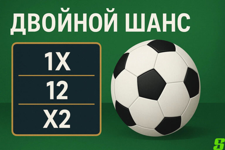 Ставка «Двойной шанс»: что это такое и как использовать для подстраховки
