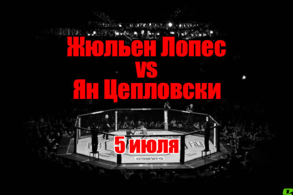 Ян Цепловски – Жюльен Лопес прогноз на бой 5 июля