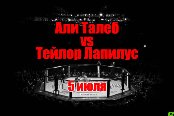 Тейлор Лапилус – Али Талеб прогноз на бой 5 июля