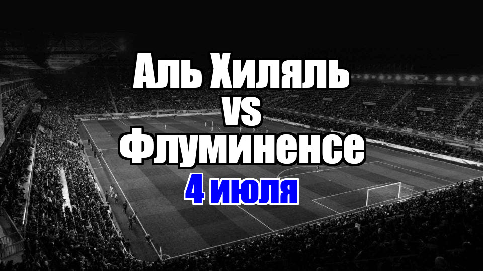 Флуминенсе - Аль Хиляль прогноз на матч 4 июля 2025