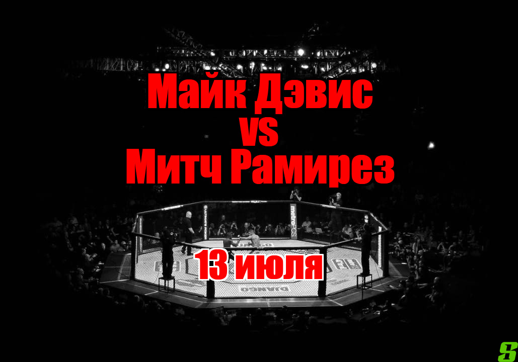 Майк Дэвис – Митч Рамирез прогноз на бой 13 июля