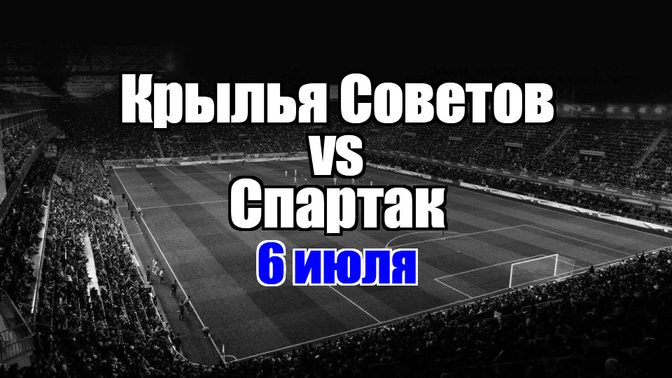 Спартак - Крылья Советов прогноз на матч 6 июля 2025