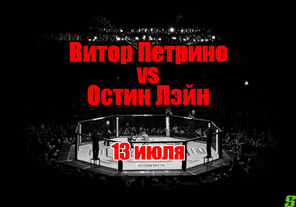 Витор Петрино – Остин Лэйн прогноз на бой 13 июля