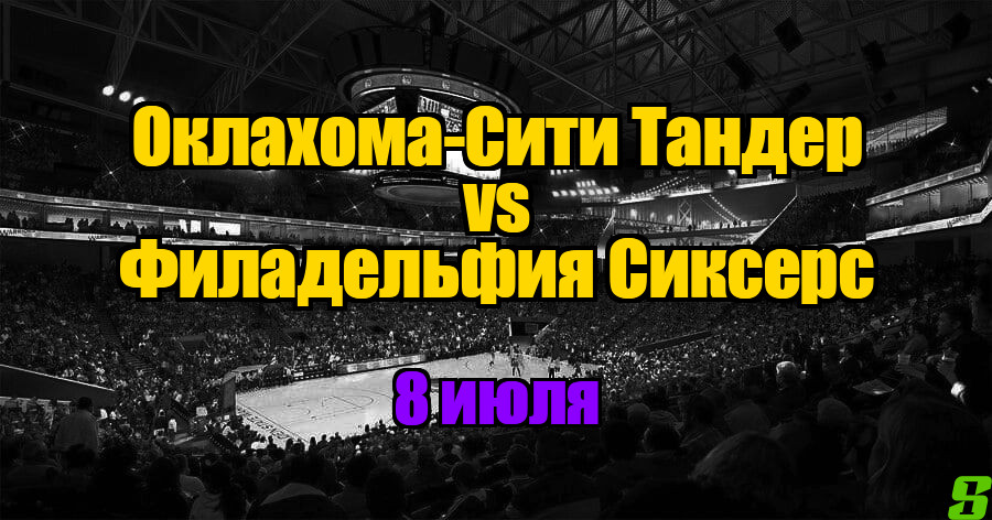 Филадельфия Сиксерс – Оклахома-Сити Тандер прогноз на матч 8 июля 2025