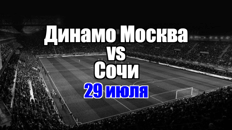Динамо Москва - Сочи прогноз на матч 29 июля 2025