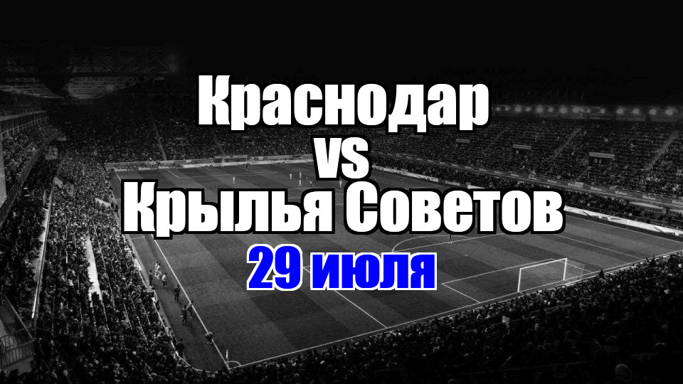 Краснодар - Крылья Советов прогноз на матч 29 июля 2025