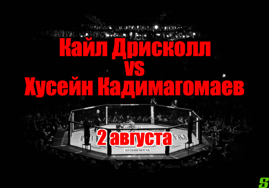 Хусейн Кадимагомаев – Кайл Дрисколл прогноз на бой 2 августа