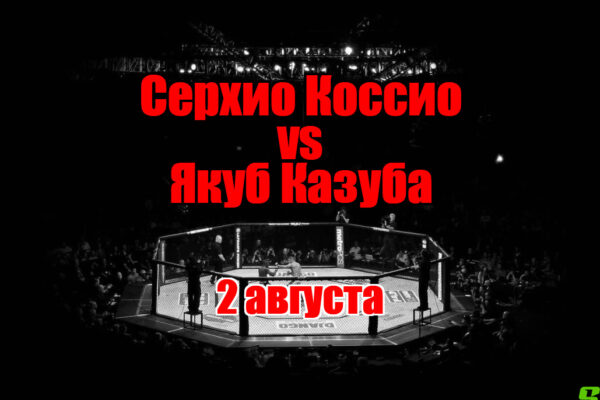 Якуб Казуба – Серхио Коссио прогноз на бой 2 августа