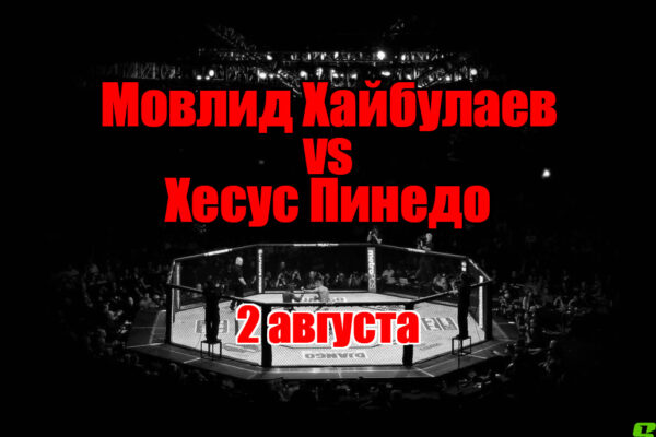 Мовлид Хайбулаев – Хесус Пинедо прогноз на бой 2 августа