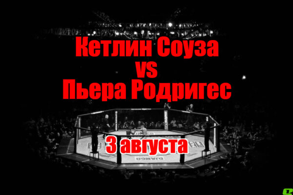 Кетлин Соуза – Пьера Родригес прогноз на бой 3 августа