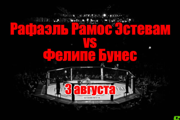 Фелипе Бунес – Рафаэль Рамос Эстевам прогноз на бой 3 августа