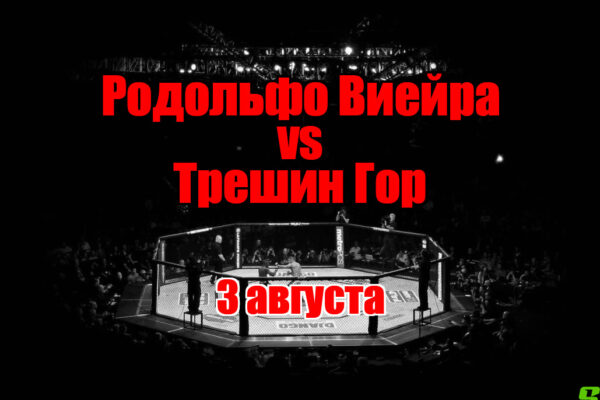 Родольфо Виейра – Трешин Гор прогноз на бой 3 августа