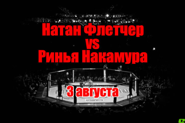 Ринья Накамура – Натан Флетчер прогноз на бой 3 августа