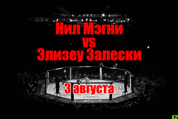 Нил Мэгни – Элизеу Залески прогноз на бой 3 августа