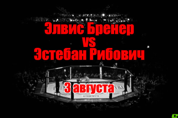 Элвис Бренер – Эстебан Рибович прогноз на бой 3 августа