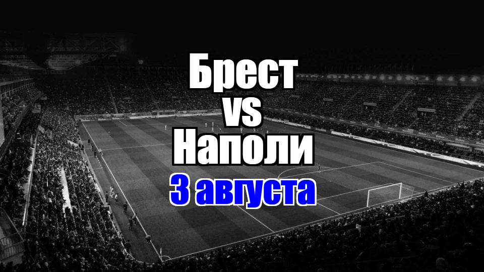 Наполи - Брест прогноз на матч 3 августа 2025