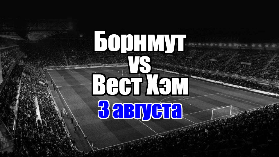 Борнмут – Вест Хэм прогноз на матч 3 августа 2025